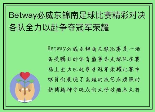Betway必威东锦南足球比赛精彩对决各队全力以赴争夺冠军荣耀