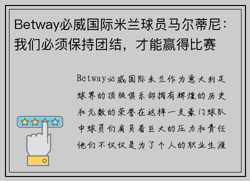 Betway必威国际米兰球员马尔蒂尼：我们必须保持团结，才能赢得比赛