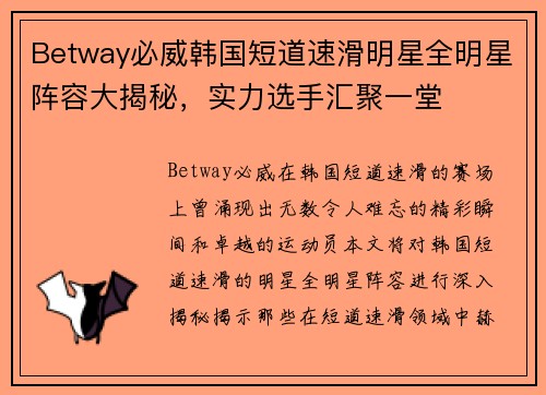 Betway必威韩国短道速滑明星全明星阵容大揭秘，实力选手汇聚一堂