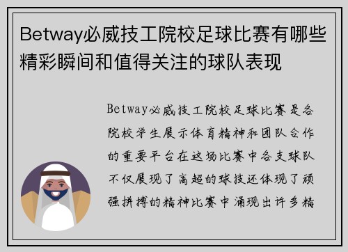 Betway必威技工院校足球比赛有哪些精彩瞬间和值得关注的球队表现
