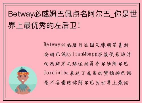 Betway必威姆巴佩点名阿尔巴_你是世界上最优秀的左后卫！