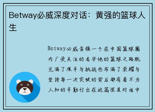 Betway必威深度对话：黄强的篮球人生