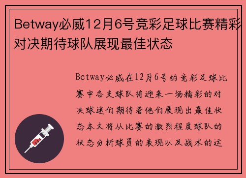Betway必威12月6号竞彩足球比赛精彩对决期待球队展现最佳状态