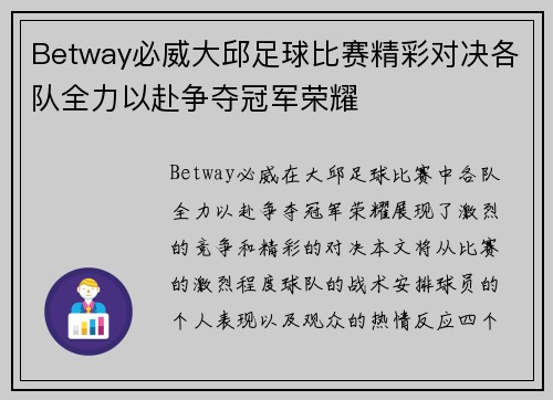 Betway必威大邱足球比赛精彩对决各队全力以赴争夺冠军荣耀