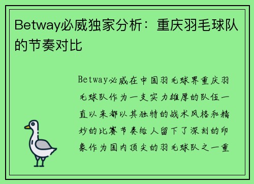 Betway必威独家分析：重庆羽毛球队的节奏对比