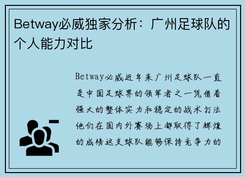 Betway必威独家分析：广州足球队的个人能力对比