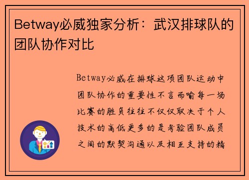 Betway必威独家分析：武汉排球队的团队协作对比