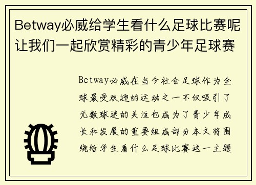Betway必威给学生看什么足球比赛呢让我们一起欣赏精彩的青少年足球赛事和职业联赛的对决
