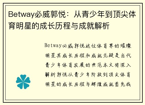 Betway必威郭悦：从青少年到顶尖体育明星的成长历程与成就解析
