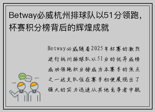 Betway必威杭州排球队以51分领跑，杯赛积分榜背后的辉煌成就