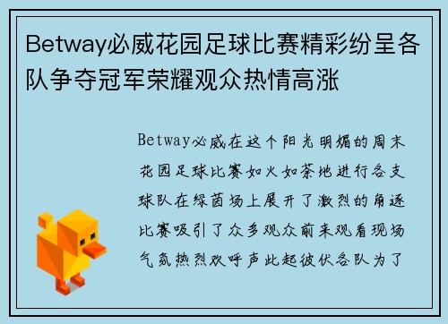Betway必威花园足球比赛精彩纷呈各队争夺冠军荣耀观众热情高涨