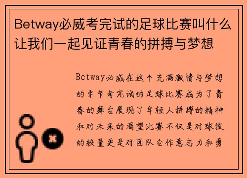 Betway必威考完试的足球比赛叫什么让我们一起见证青春的拼搏与梦想
