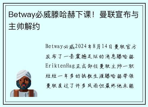 Betway必威滕哈赫下课！曼联宣布与主帅解约