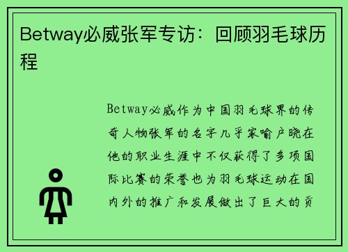 Betway必威张军专访：回顾羽毛球历程