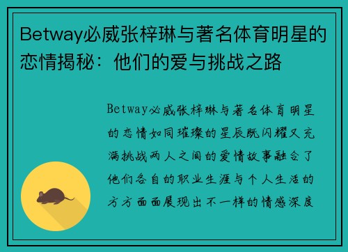 Betway必威张梓琳与著名体育明星的恋情揭秘：他们的爱与挑战之路
