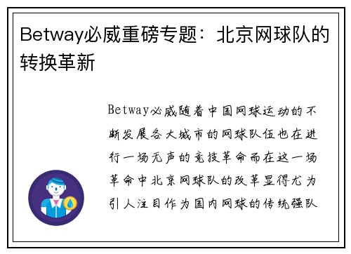 Betway必威重磅专题：北京网球队的转换革新