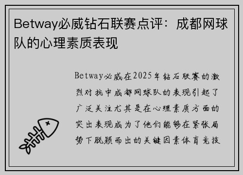 Betway必威钻石联赛点评：成都网球队的心理素质表现