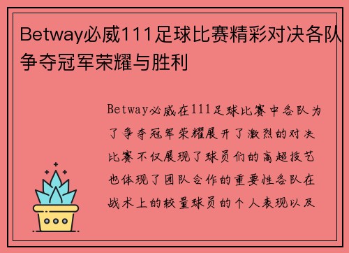 Betway必威111足球比赛精彩对决各队争夺冠军荣耀与胜利