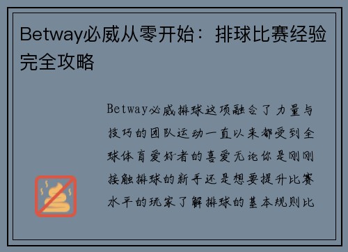 Betway必威从零开始：排球比赛经验完全攻略