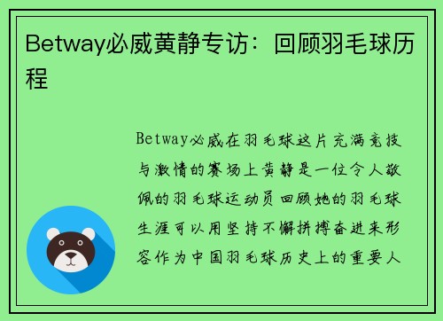 Betway必威黄静专访：回顾羽毛球历程