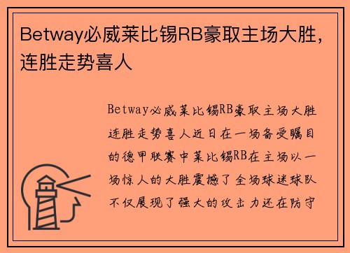 Betway必威莱比锡RB豪取主场大胜，连胜走势喜人