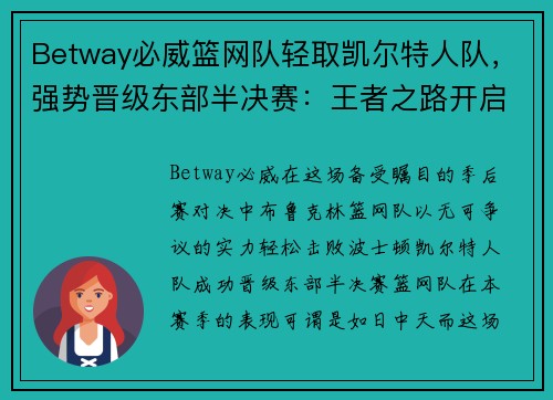 Betway必威篮网队轻取凯尔特人队，强势晋级东部半决赛：王者之路开启