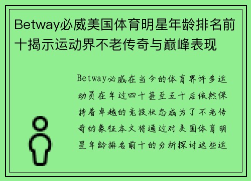 Betway必威美国体育明星年龄排名前十揭示运动界不老传奇与巅峰表现