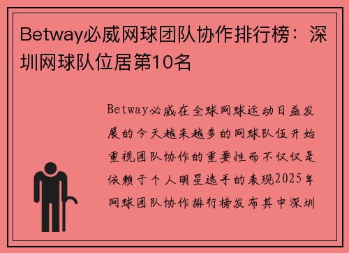Betway必威网球团队协作排行榜：深圳网球队位居第10名